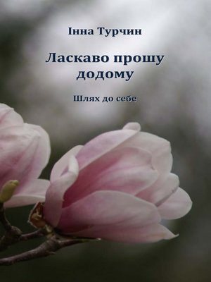 Laskavo proshu dodomu - ebook